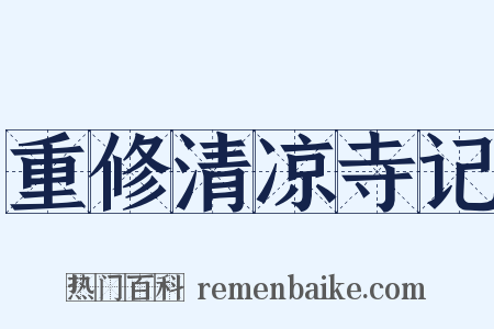 重修清凉寺记是什么意思的图片